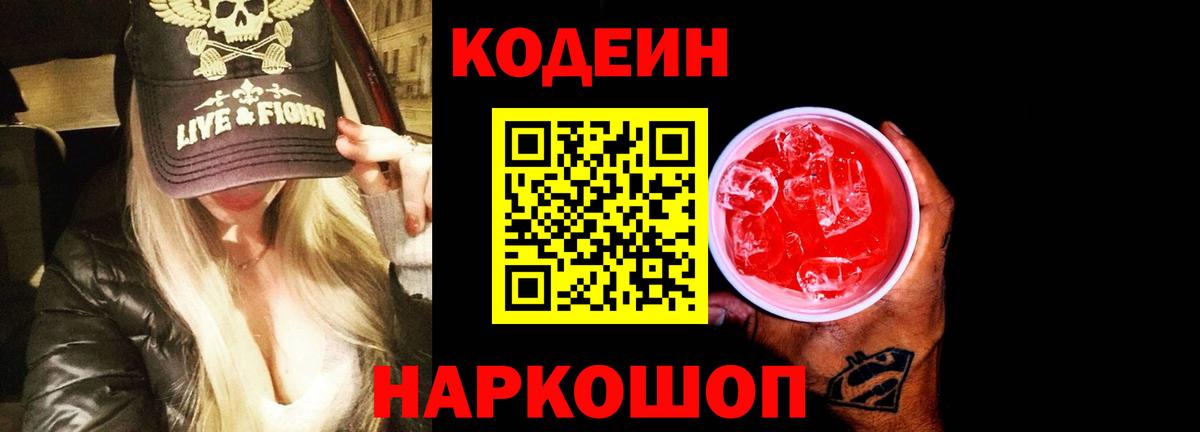Codein напиток Lean (лин) Городец